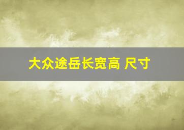 大众途岳长宽高 尺寸